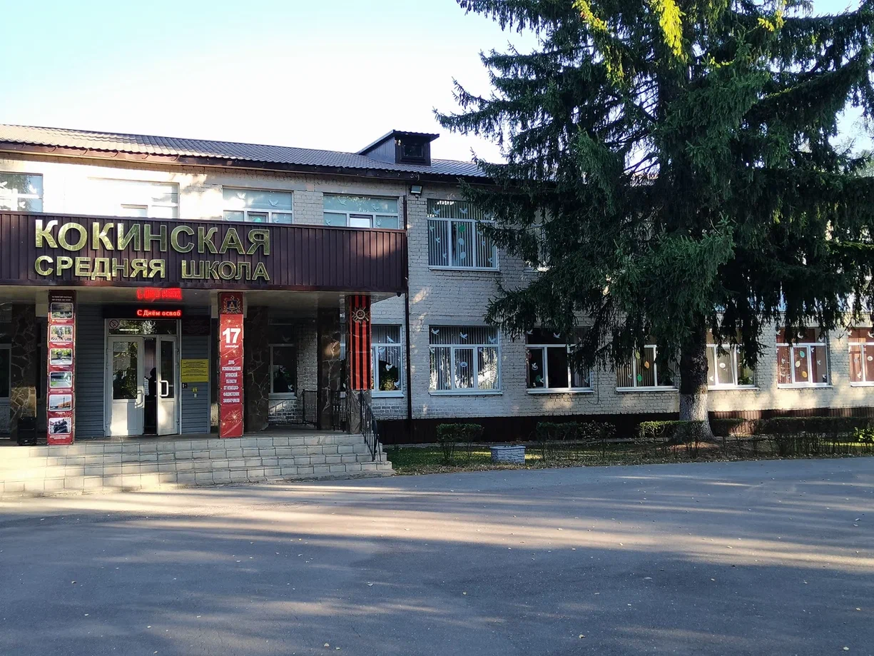 Кокинская СОШ Кокинская СОШ.